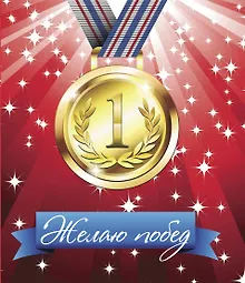 Купить Желаю побед! — Фото №1