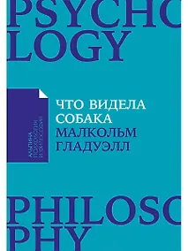Купить Что видела собака: Про первопроходцев, гениев второго плана, поздние таланты, а также другие истории — Фото №1