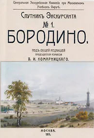 Купить Бородино. Спутник экскурсанта — Фото №1