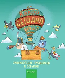 Купить Какой сегодня день. Календарь — Фото №1