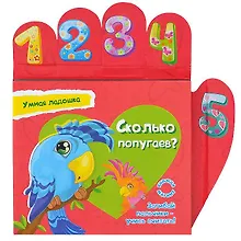 Купить Сколько попугаев? Книжка-магнит — Фото №1