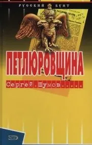 Купить Петлюровщина — Фото №1