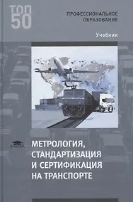 Купить Метрология, стандартизация и сертификация на транспорте. Учебник — Фото №1