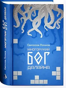 Купить Многорукий бог Далайна — Фото №1