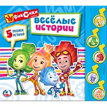 Купить Фиксики. Веселая история — Фото №1