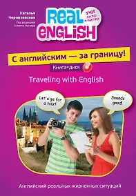 Купить С английским - за границу! + CD-ROM — Фото №1