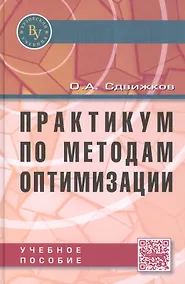 Купить Практикум по методам оптимизации. Учебное пособие — Фото №1