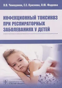 Купить Инфекционный токсикоз при респираторных заболеваниях у детей — Фото №1