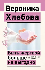 Купить Быть жертвой больше не выгодно. Дополненное издание — Фото №1
