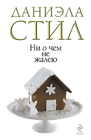 Купить Ни о чем не жалею — Фото №1