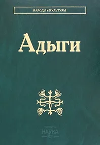Купить Адыги — Фото №1