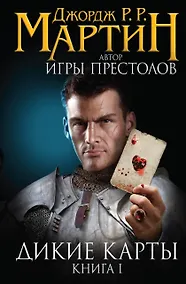 Купить Дикие карты — Фото №1