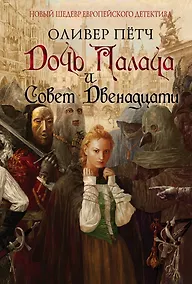 Купить Дочь палача и Совет двенадцати — Фото №1