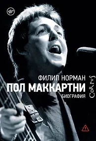 Купить Пол Маккартни. Биография — Фото №1