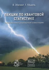Купить Лекции по квантовой статистике с приложениями к разреженным газам и плазме — Фото №1