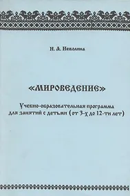 Купить "Мироведение". Учебно-образовательная программа для занятия с детьми (от 3-х  до 12-ти лет) — Фото №1