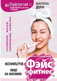 Купить #БЕЗ ФИЛЬТРОВ. Фэйсфитнес. Лицо на миллион — Фото №1
