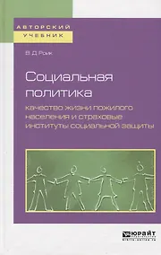 Купить Социальная политика: качество жизни пожилого населения и страховые институты социальной защиты. Учебное пособие — Фото №1
