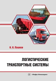 Купить Логистические транспортные системы — Фото №1