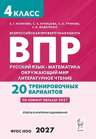Купить ВПР. Русский язык. Математика. Окружающий мир. Литературное чтение. 4 класс. 20 тренировочных вариантов. Учебное пособие. ФГОС Новый — Фото №1