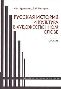 Купить Русская история и культура в художественном слове. Словарь — Фото №1