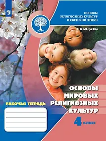 Купить Мацыяка. Основы религиозных культур и светской этики. Основы мировых религиозных культур. Рабочая тетрадь. 4 класс /ШкР — Фото №1