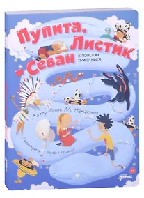 Купить Пупита, Листик и Севан в поисках праздника — Фото №1