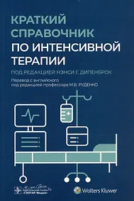 Купить Краткий справочник по интенсивной терапии — Фото №1