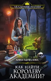 Купить Как найти королеву Академии? — Фото №1