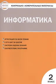 Купить Контрольно-измерительные материалы. Информатика. 2 класс — Фото №1