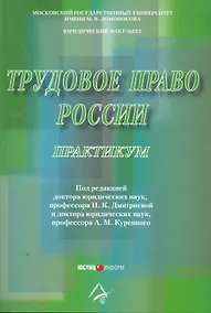Купить Трудовое право России. Практикум: Учебное пособие. 2-е изд. перераб.и доп. Под ред. Дмитриевой И.К. Куренной А.М. — Фото №1