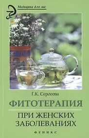 Купить Фитотерапия при женских заболеваниях — Фото №1