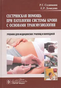 Купить Сестринская помощь при патологии системы крови с основами трансфузиологии: учебник для мед. училищ и колледжей — Фото №1