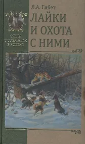 Купить Лайки и охота с ними — Фото №1