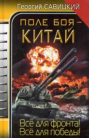Купить Поле боя - Китай — Фото №1