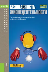 Купить Безопасность жизнедеятельности Учебное пособие (3 изд.) (БакалаврСпец) (ФГОС 3+) — Фото №1