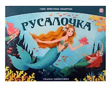 Купить Русалочка. Сказка-панорамка — Фото №1