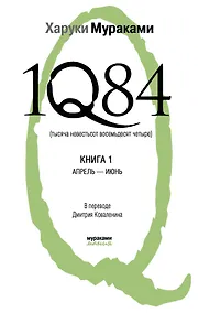 Купить 1Q84. Тысяча Невестьсот Восемьдесят Четыре: роман: в 2 кн. Кн. 1: Апрель - июнь / (Мураками-мания). Мураками Х. (Эксмо) — Фото №1