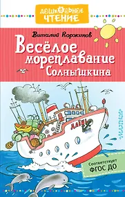 Купить Весёлое мореплавание Солнышкина — Фото №1