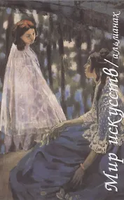 Купить Мир искусств: Альманах. Выпуск 5 — Фото №1