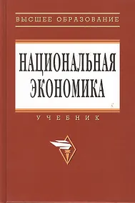 Купить Национальная экономика: Учебник.  3-е изд., перераб. и доп. — Фото №1