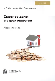 Купить Сметное дело в строительстве — Фото №1