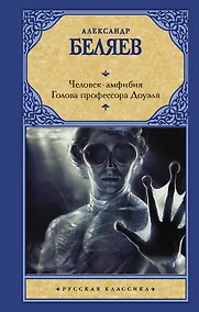 Купить Человек-амфибия. Голова профессора Доуэля — Фото №1
