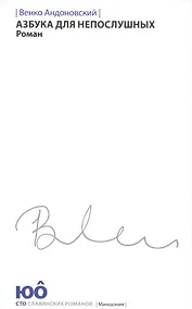 Купить Азбука для непослушных +с/о (белая обл.) — Фото №1