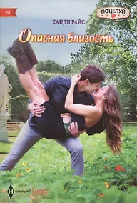 Купить Опасная близость — Фото №1