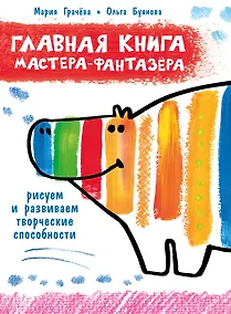 Купить Главная книга мастера-фантазера. Рисуем и развиваем творческие способности — Фото №1