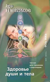 Купить Здоровье души и тела. Тантра для гармонии с партнером — Фото №1