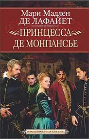 Купить Принцесса де Монпансье — Фото №1