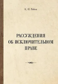 Купить Рассуждения об исключительном праве — Фото №1