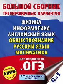 Купить Большой сборник тренировочных вариантов: Физика, Информатика, Английский язык, Обществознание, Русский язык, Математика для подготовки к ОГЭ — Фото №1